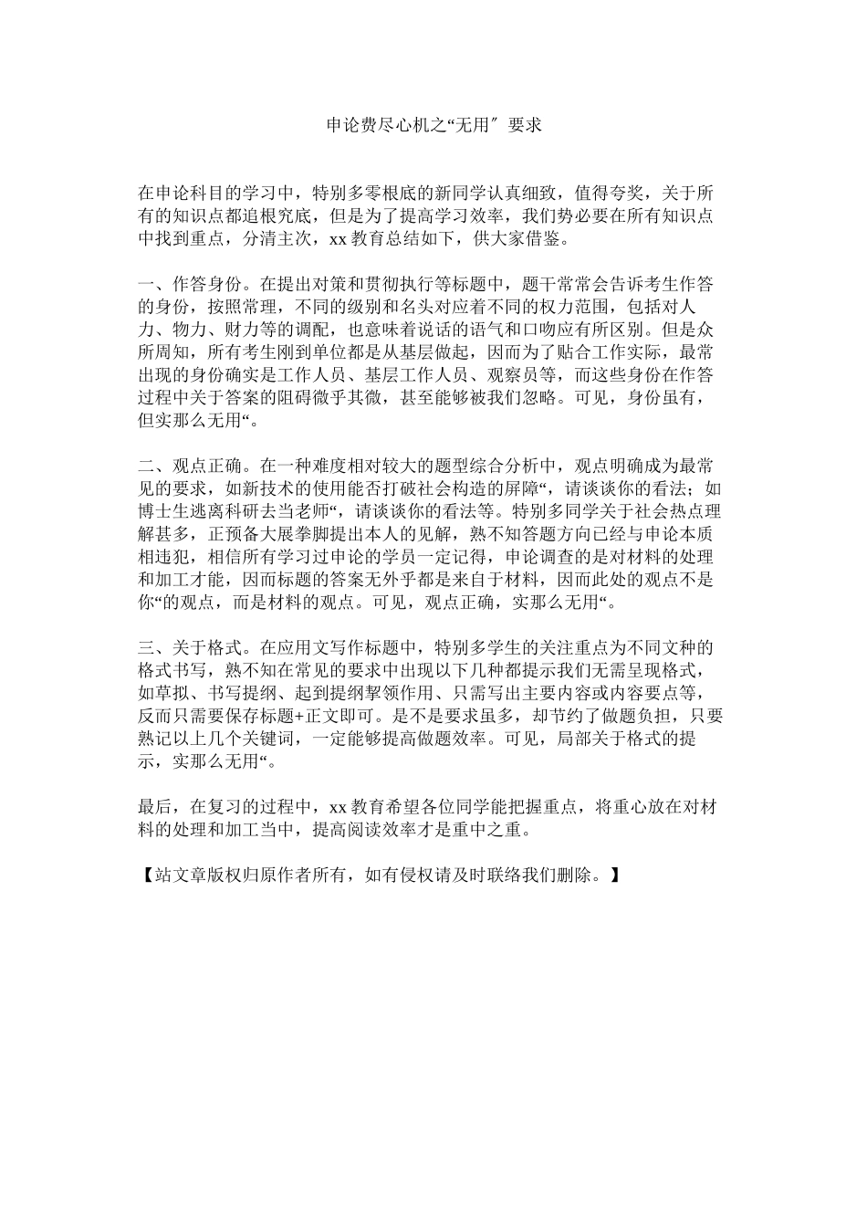 2023年申论费ۥ尽心机之无用要求范文.docx_第1页