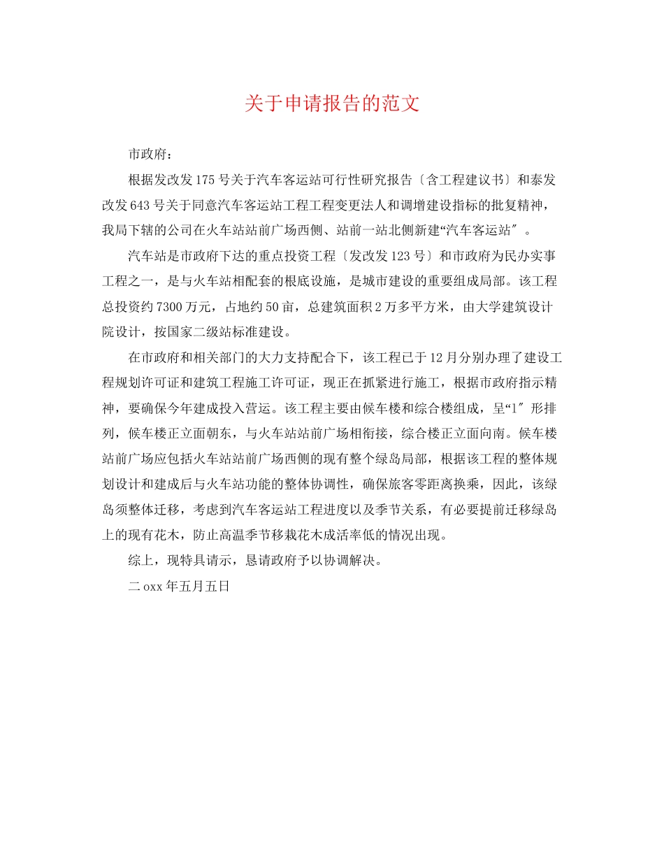 2023年申请报告的范文.docx_第1页