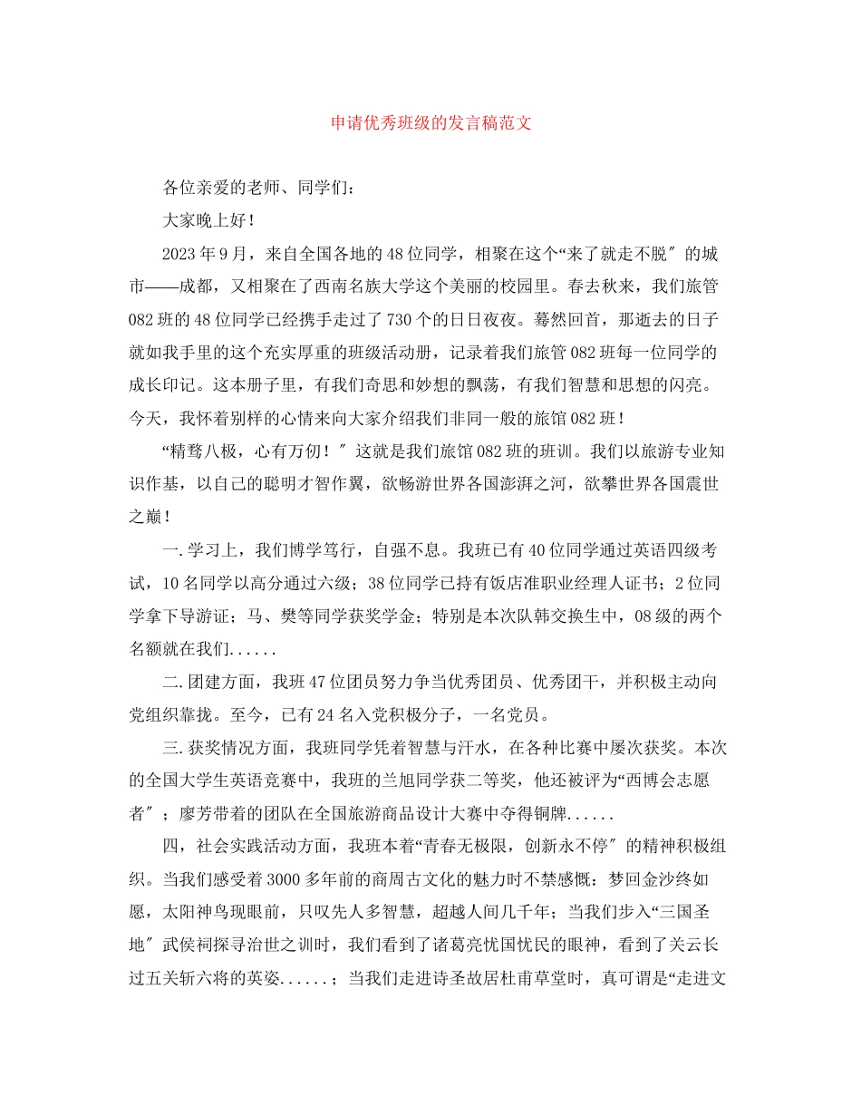 2023年申请优秀班级的发言稿范文.docx_第1页