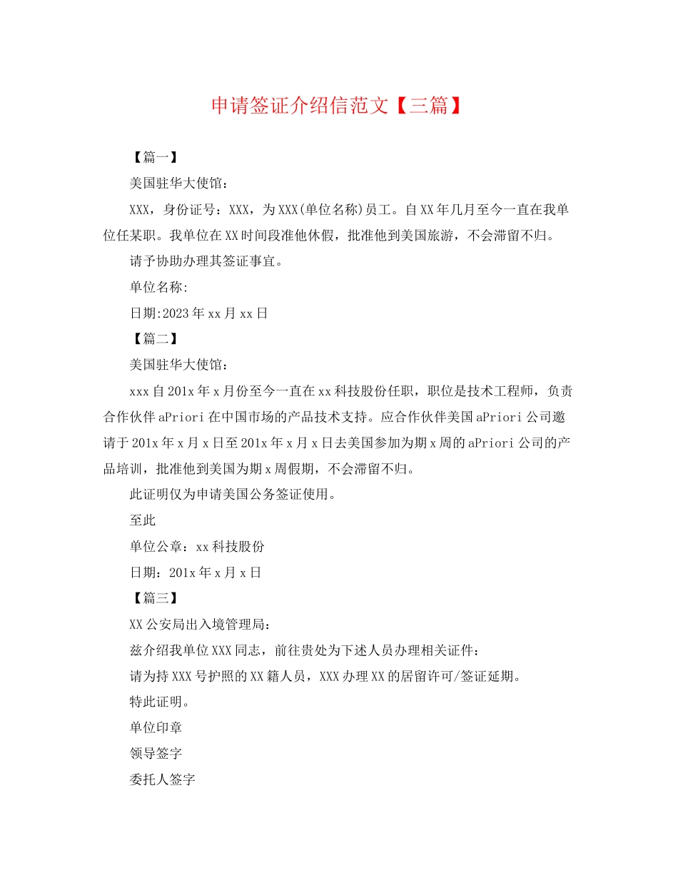2023年申请签证介绍信范文三篇.docx_第1页