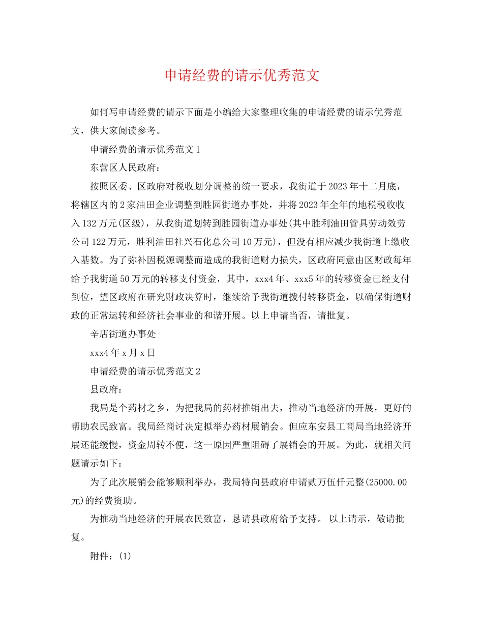 2023年申请经费的请示优秀范文.docx_第1页