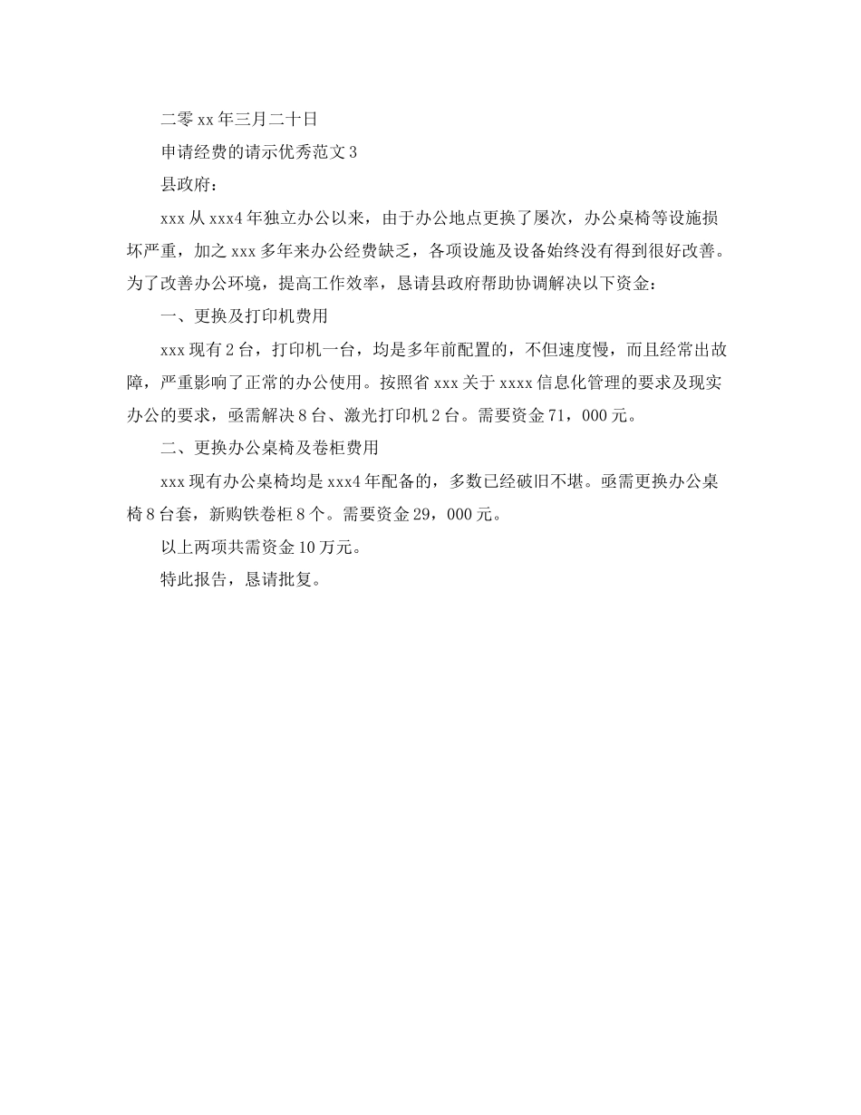 2023年申请经费的请示优秀范文.docx_第2页