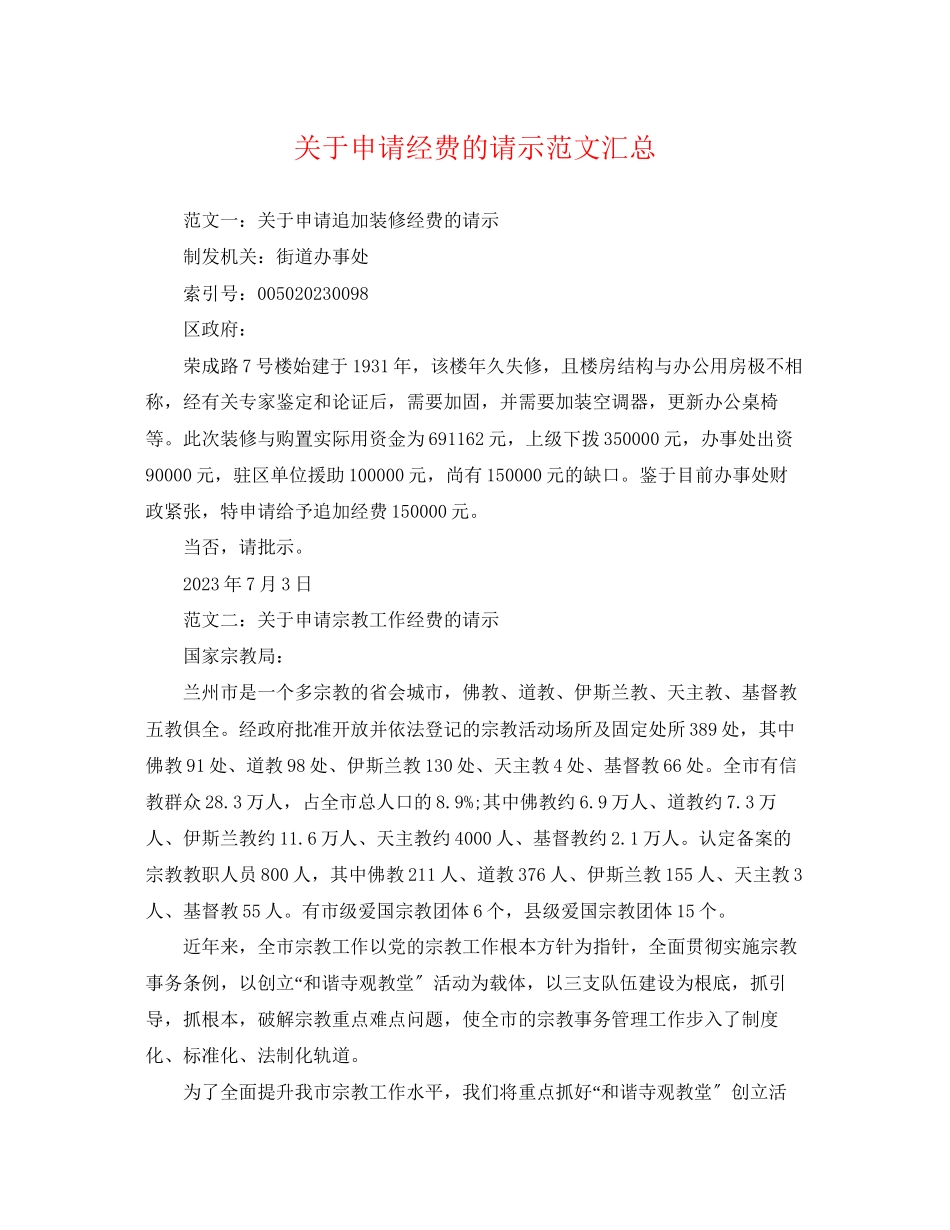 2023年申请经费的请示范文汇总.docx_第1页