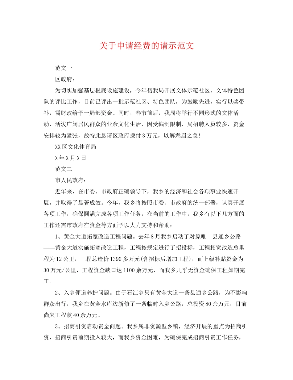 2023年申请经费的请示范文.docx_第1页