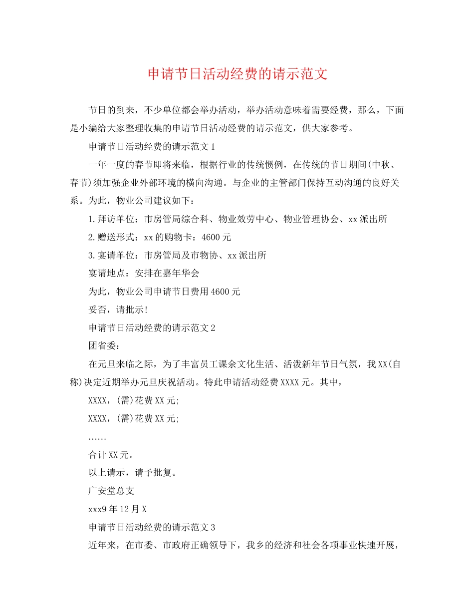 2023年申请节日活动经费的请示范文.docx_第1页