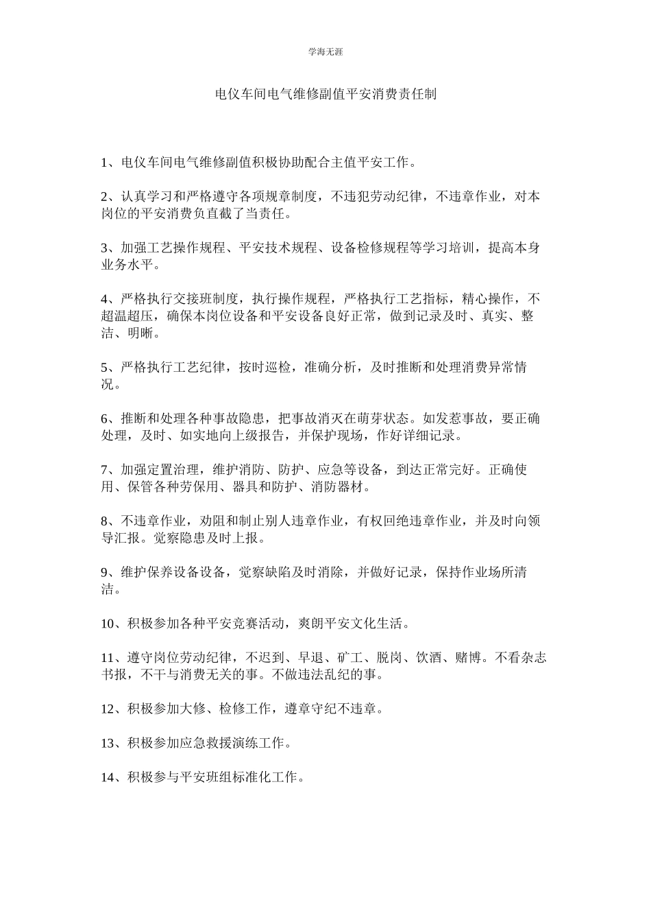 2023年电仪车间电气维修副值安全生产责任制范文.docx_第1页