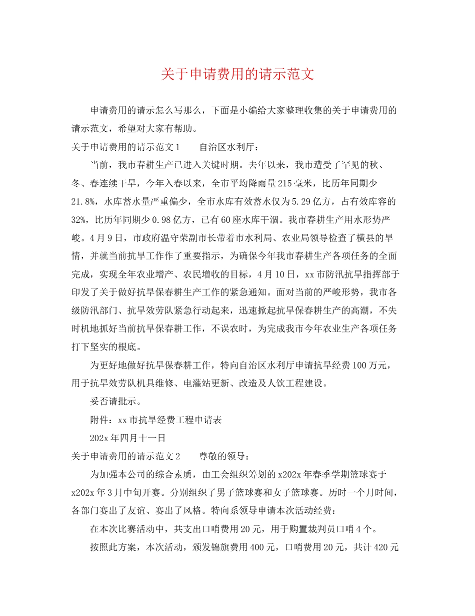 2023年申请费用的请示范文.docx_第1页