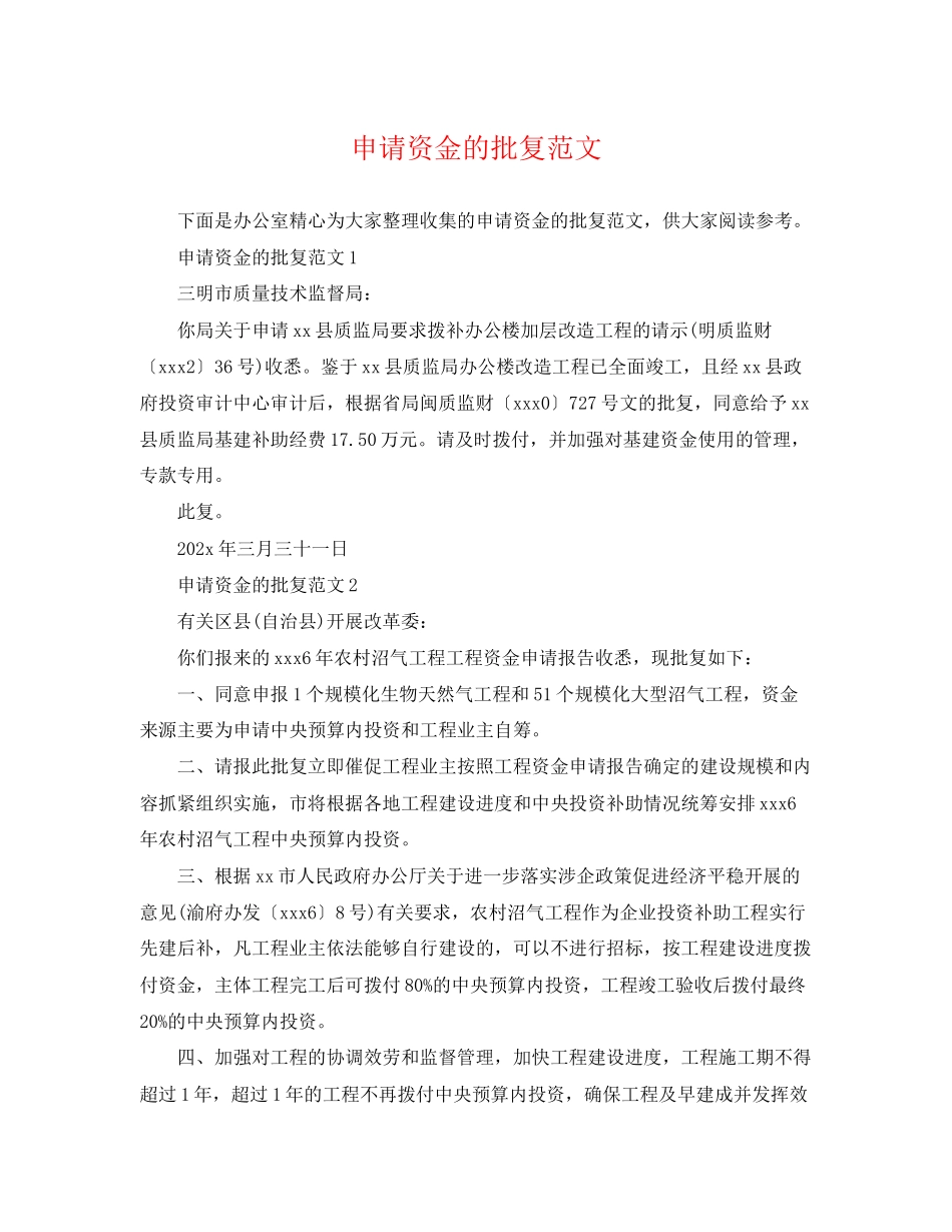 2023年申请资金的批复范文.docx_第1页