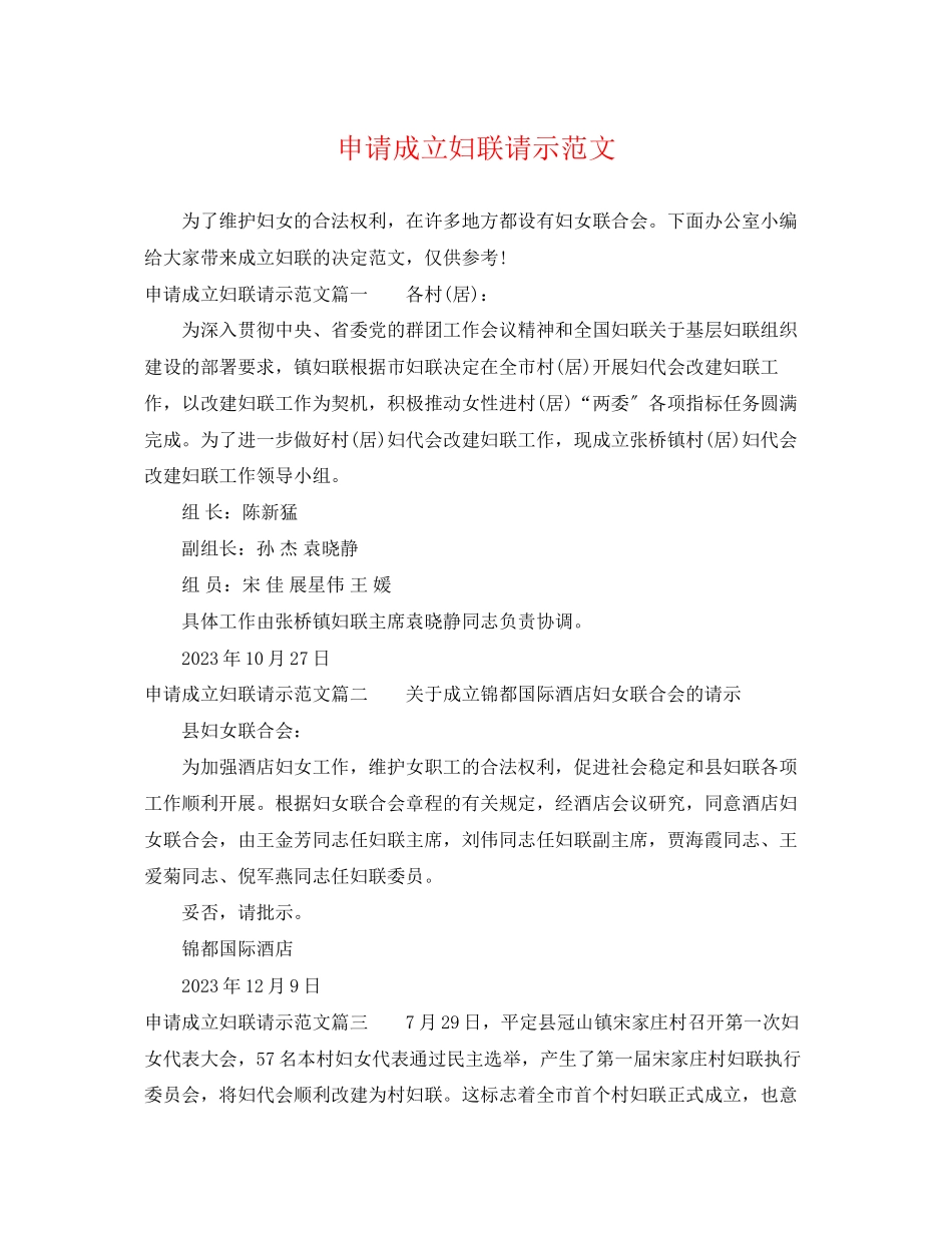 2023年申请成立妇联请示范文.docx_第1页