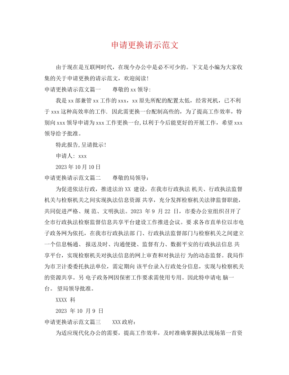 2023年申请更换电脑请示范文.docx_第1页