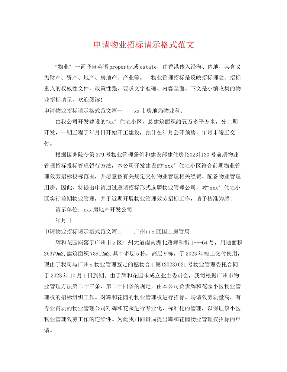 2023年申请物业招标请示格式范文.docx_第1页