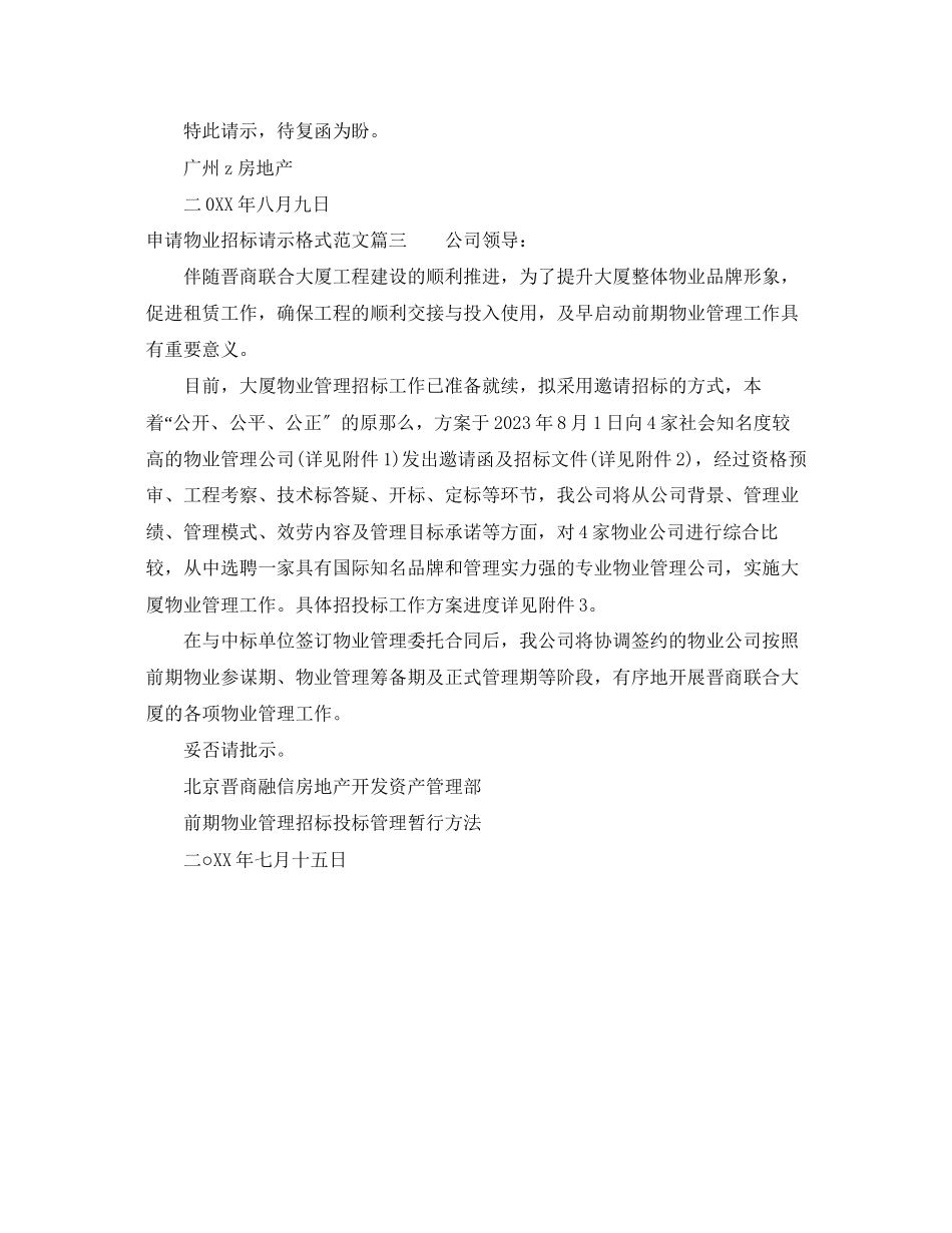 2023年申请物业招标请示格式范文.docx_第2页