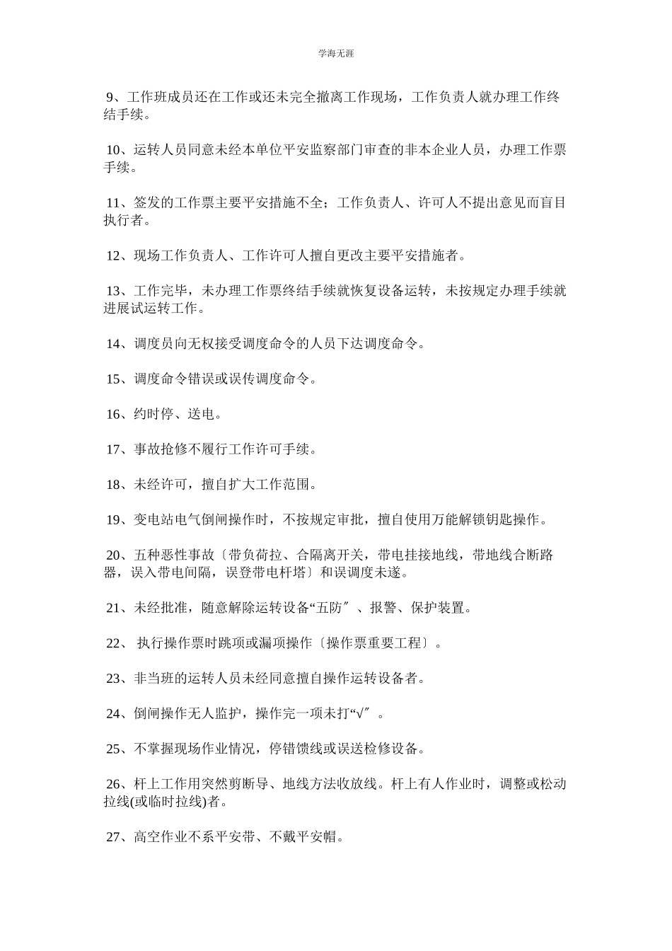 2023年电力公司反违章工作规定范文.docx_第3页