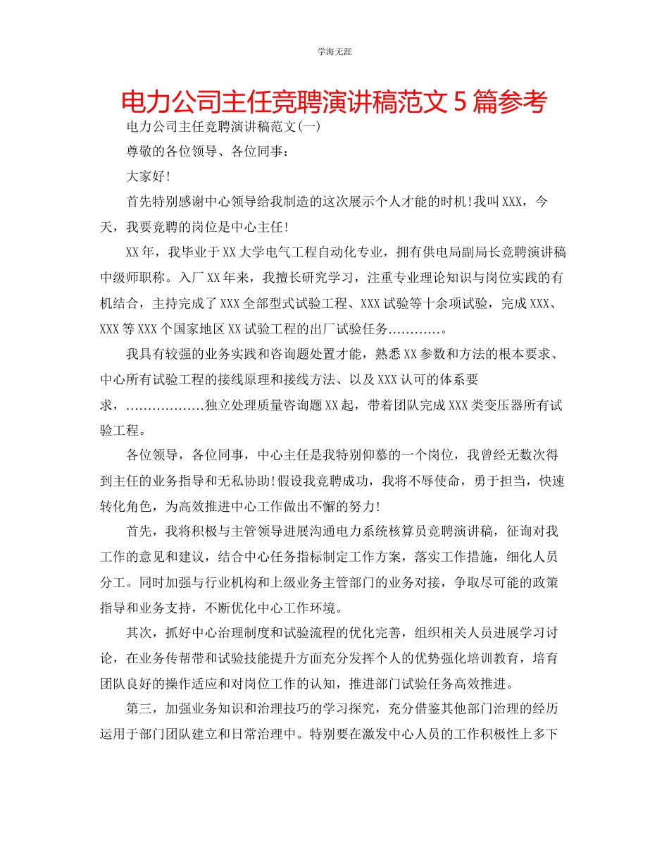 2023年电力公司主任竞聘演讲稿5篇范文.docx_第1页