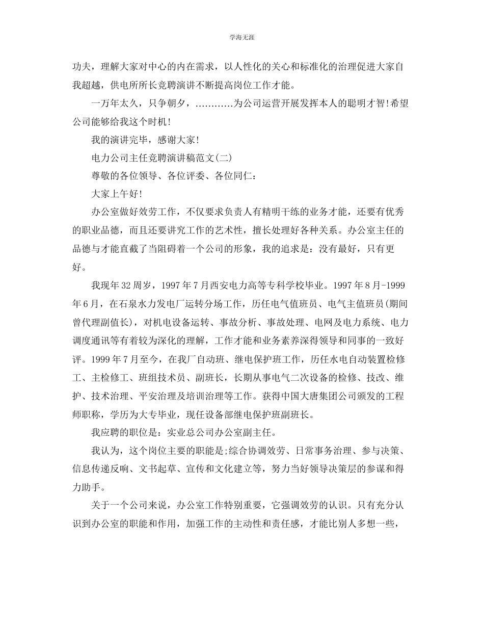 2023年电力公司主任竞聘演讲稿5篇范文.docx_第2页