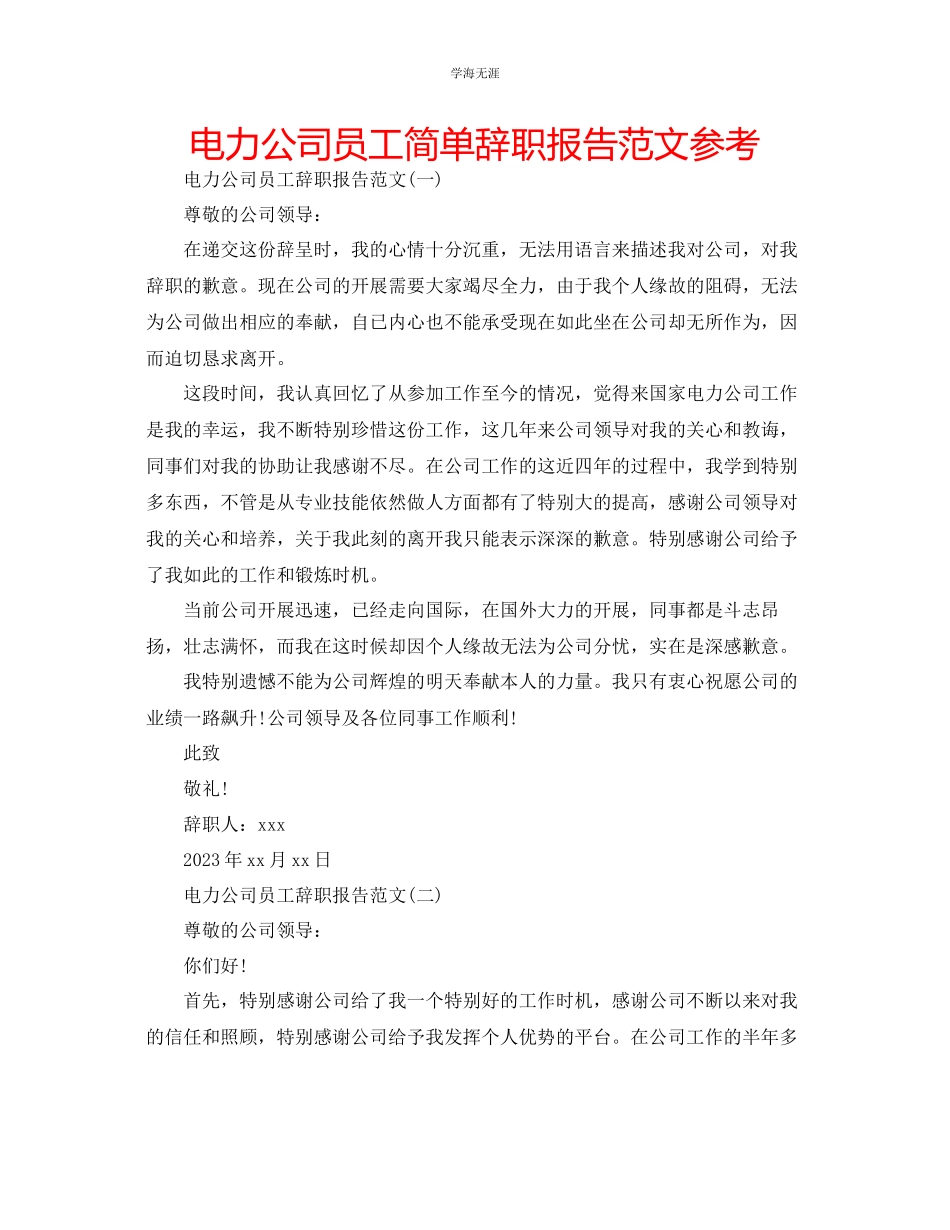 2023年电力公司员工简单辞职报告范文.docx_第1页
