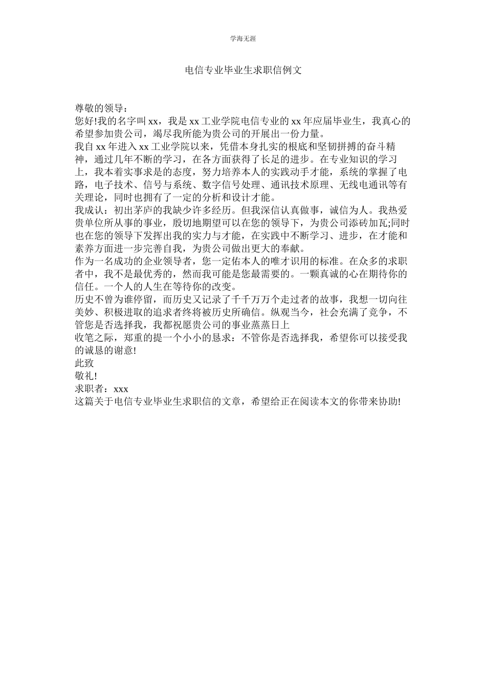 2023年电信专业毕业生求职信例文范文.docx_第1页