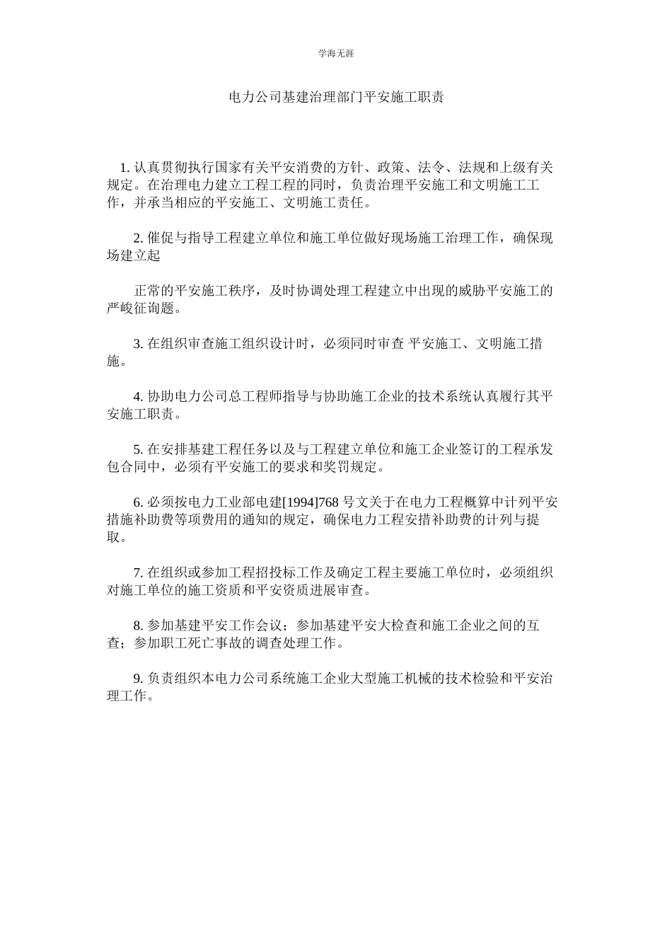 2023年电力公司基建管理部门安全施工职责范文.docx_第1页