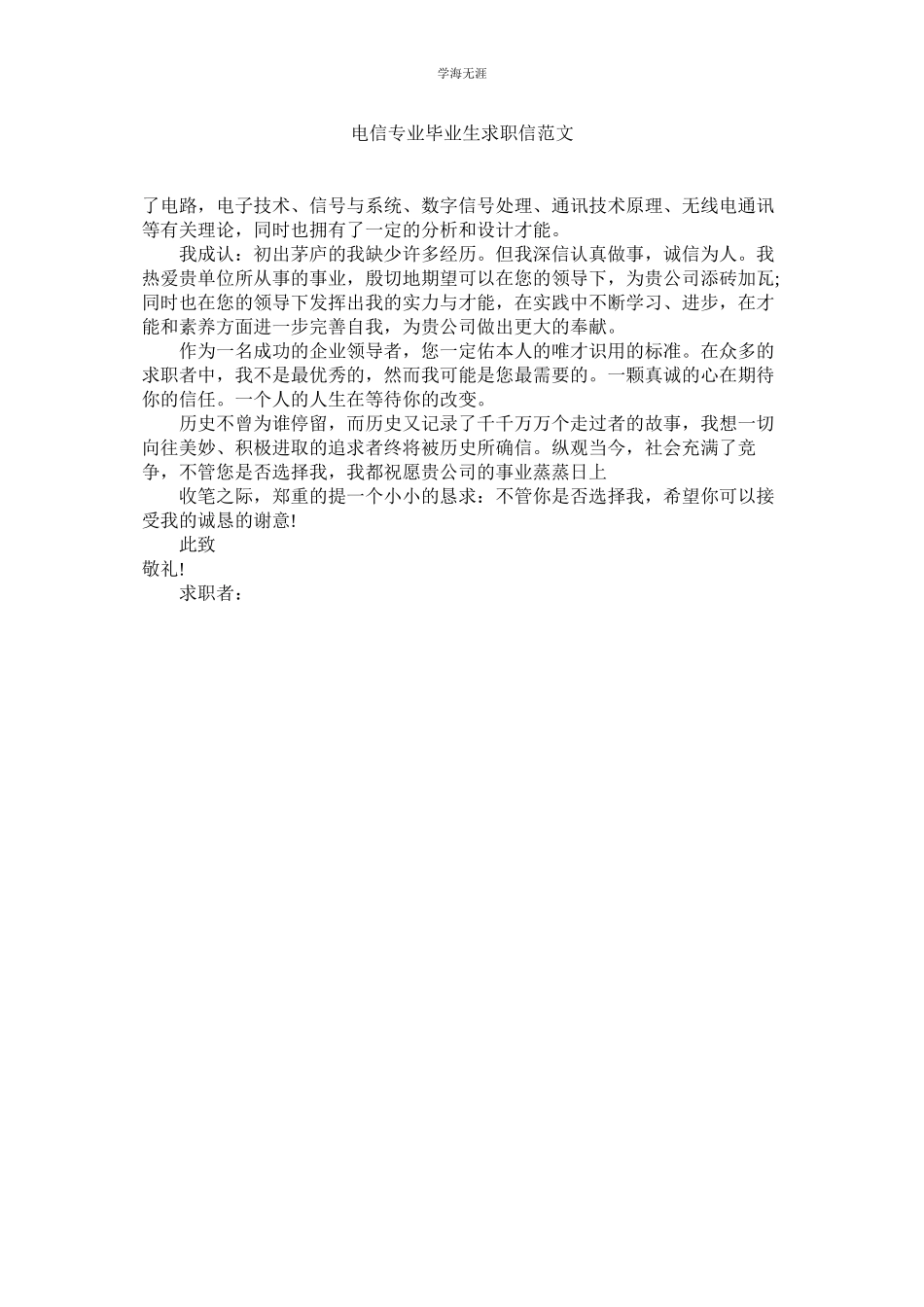 2023年电信专业毕业生求职信范文.docx_第1页