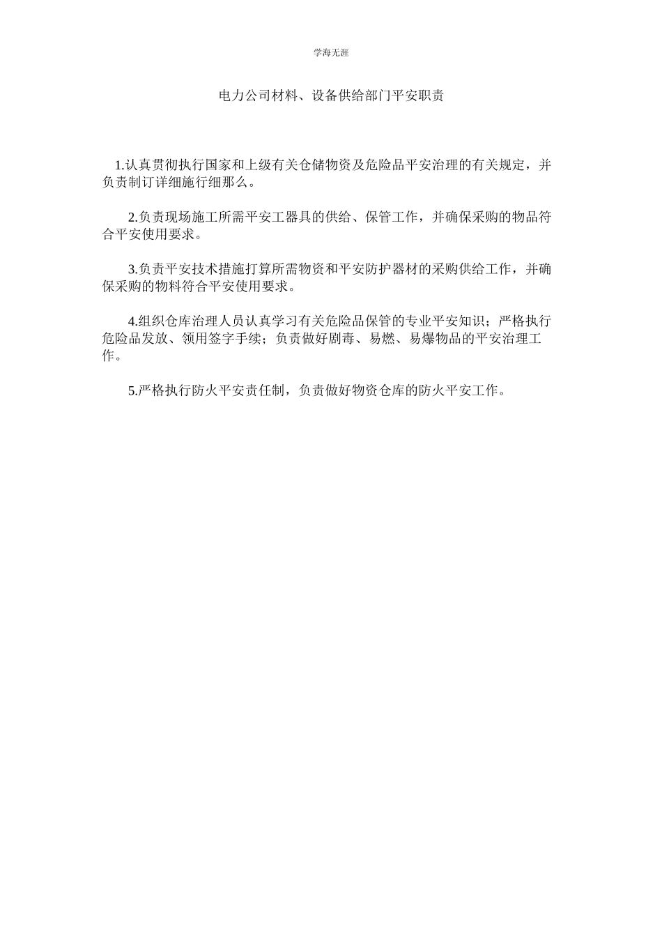 2023年电力公司材料设备供应部门安全职责范文.docx_第1页