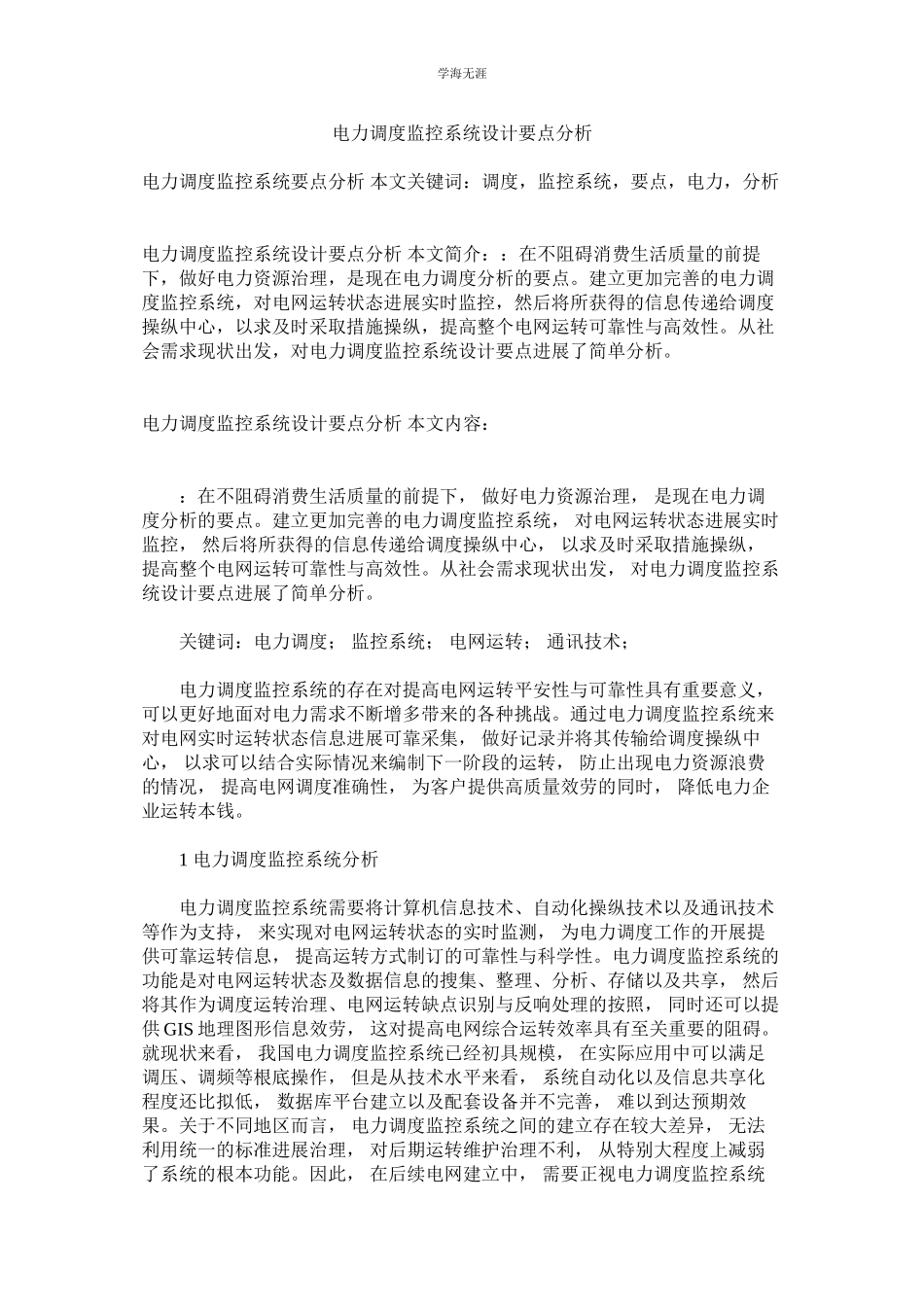 2023年电力调度监控系统设计要点分析范文.docx_第1页