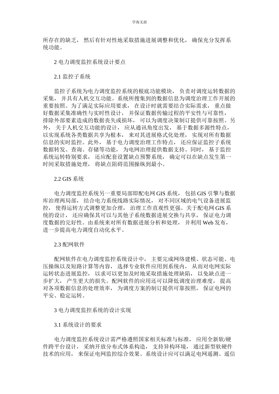2023年电力调度监控系统设计要点分析范文.docx_第2页