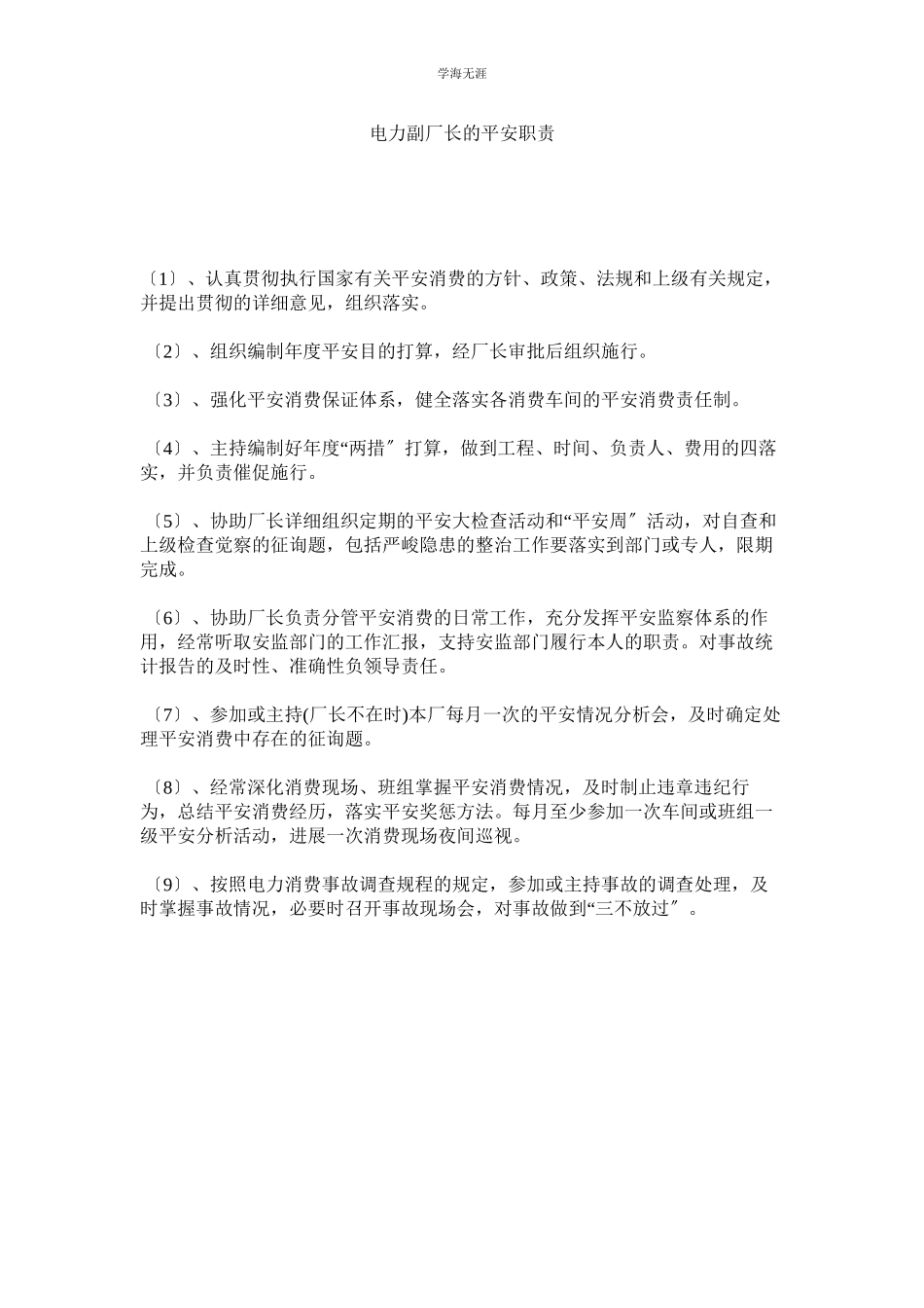 2023年电力副厂长的安全职责范文.docx_第1页