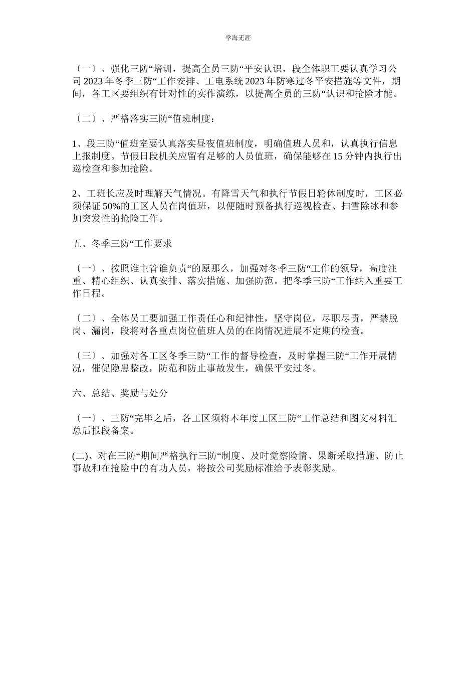 2023年电务段冬季三防工作组织办法范文.docx_第3页