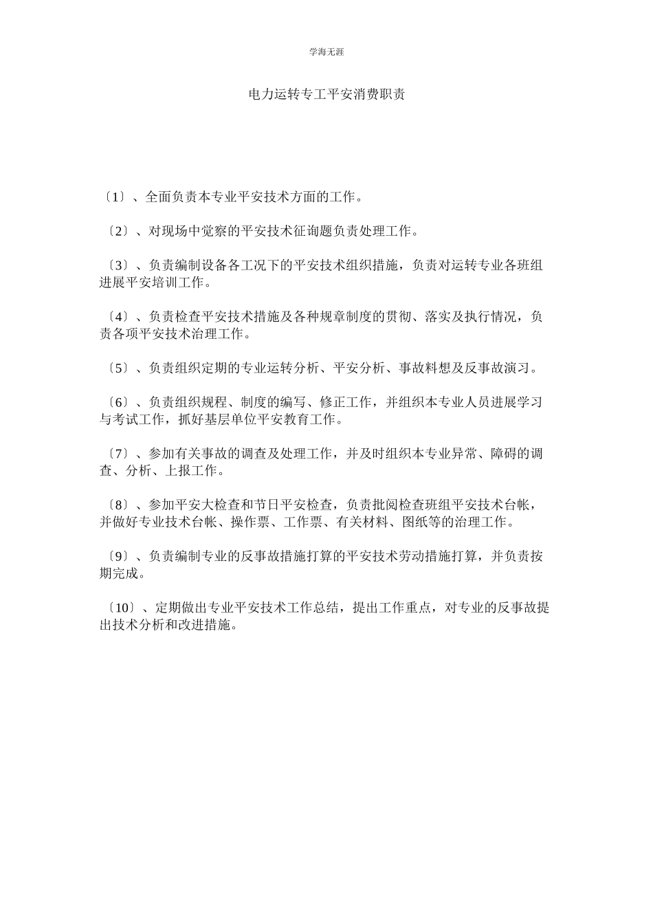 2023年电力运行专工安全生产职责范文.docx_第1页