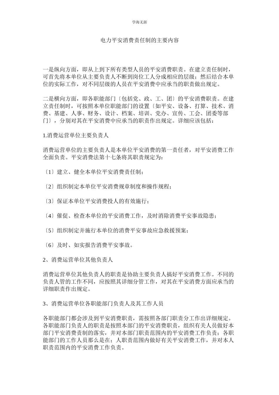 2023年电力安全生产责任制的主要内容范文.docx_第1页