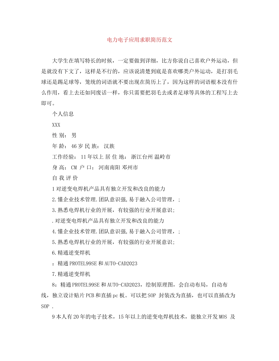 2023年电力电子应用求职简历范文.docx_第1页