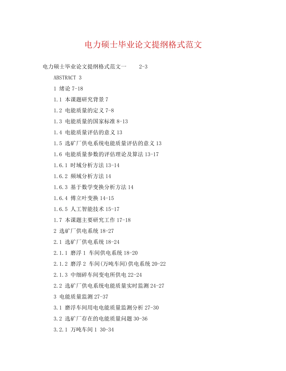 2023年电力硕士毕业论文提纲格式范文.docx_第1页