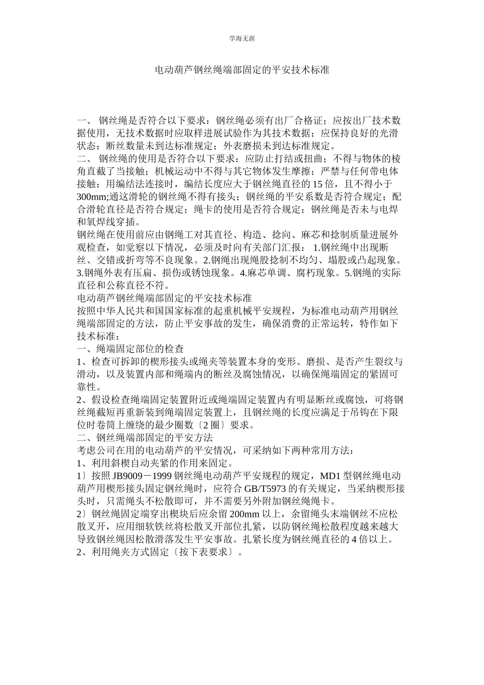 2023年电动葫芦钢丝绳端部固定的安全技术规范范文.docx_第1页