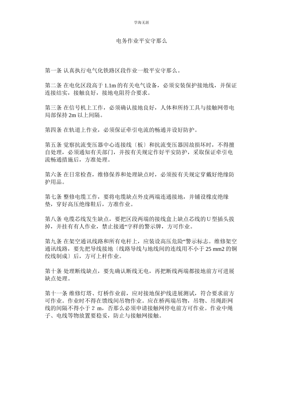 2023年电务作业安全守则范文.docx_第1页