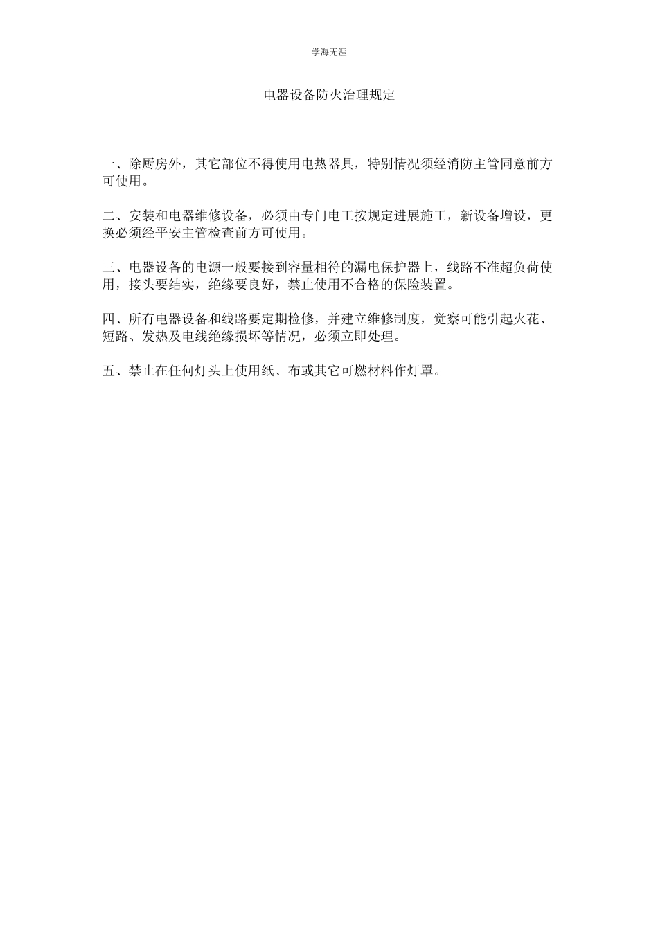 2023年电器设备防火管理规定范文.docx_第1页