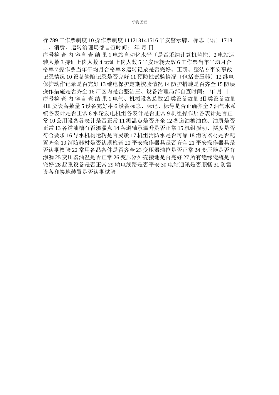 2023年电厂安全文明生产奖惩考核细则范文.docx_第2页