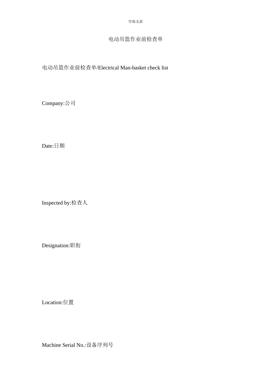 2023年电动吊篮作业前检查单范文.docx_第1页