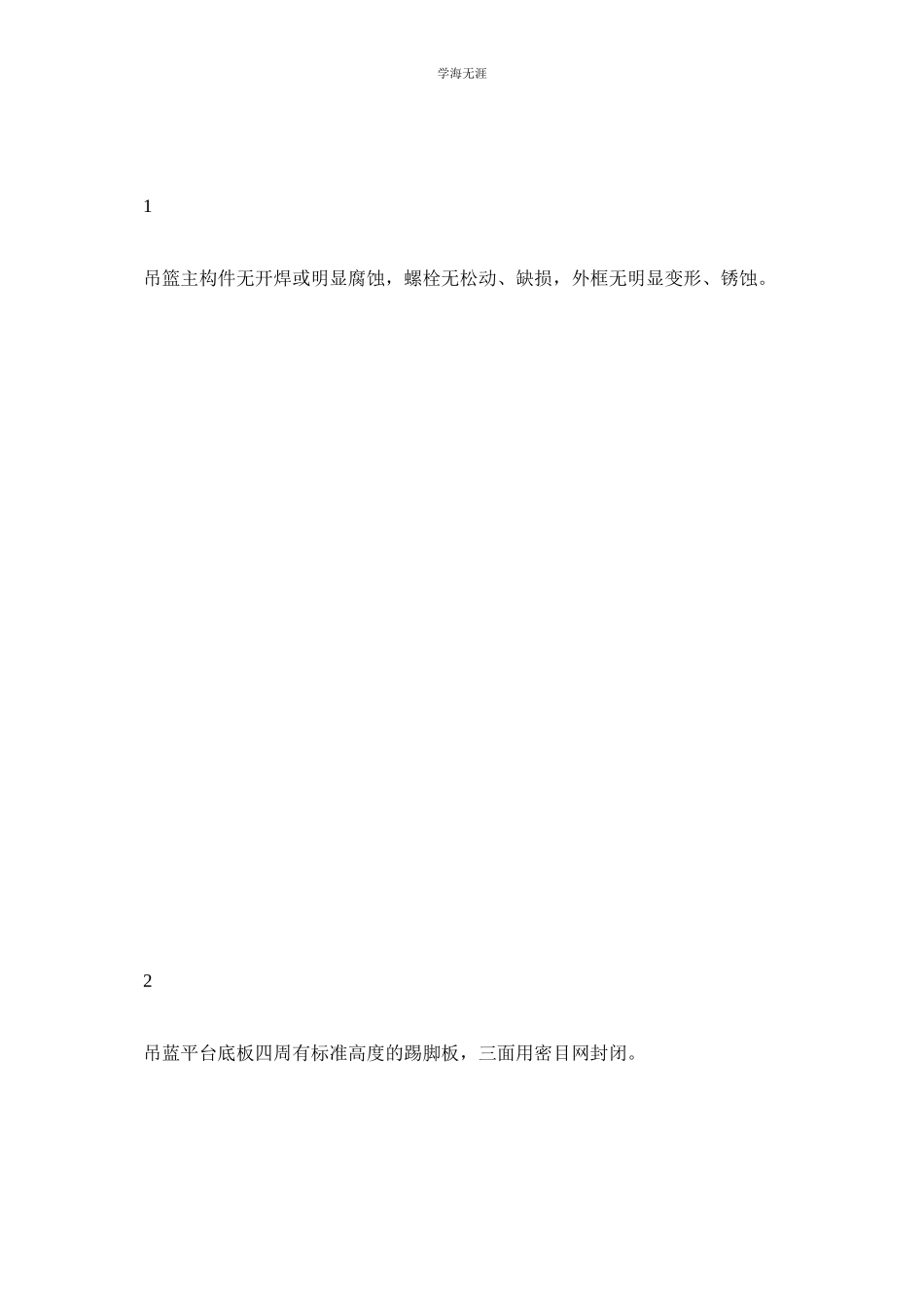 2023年电动吊篮作业前检查单范文.docx_第3页