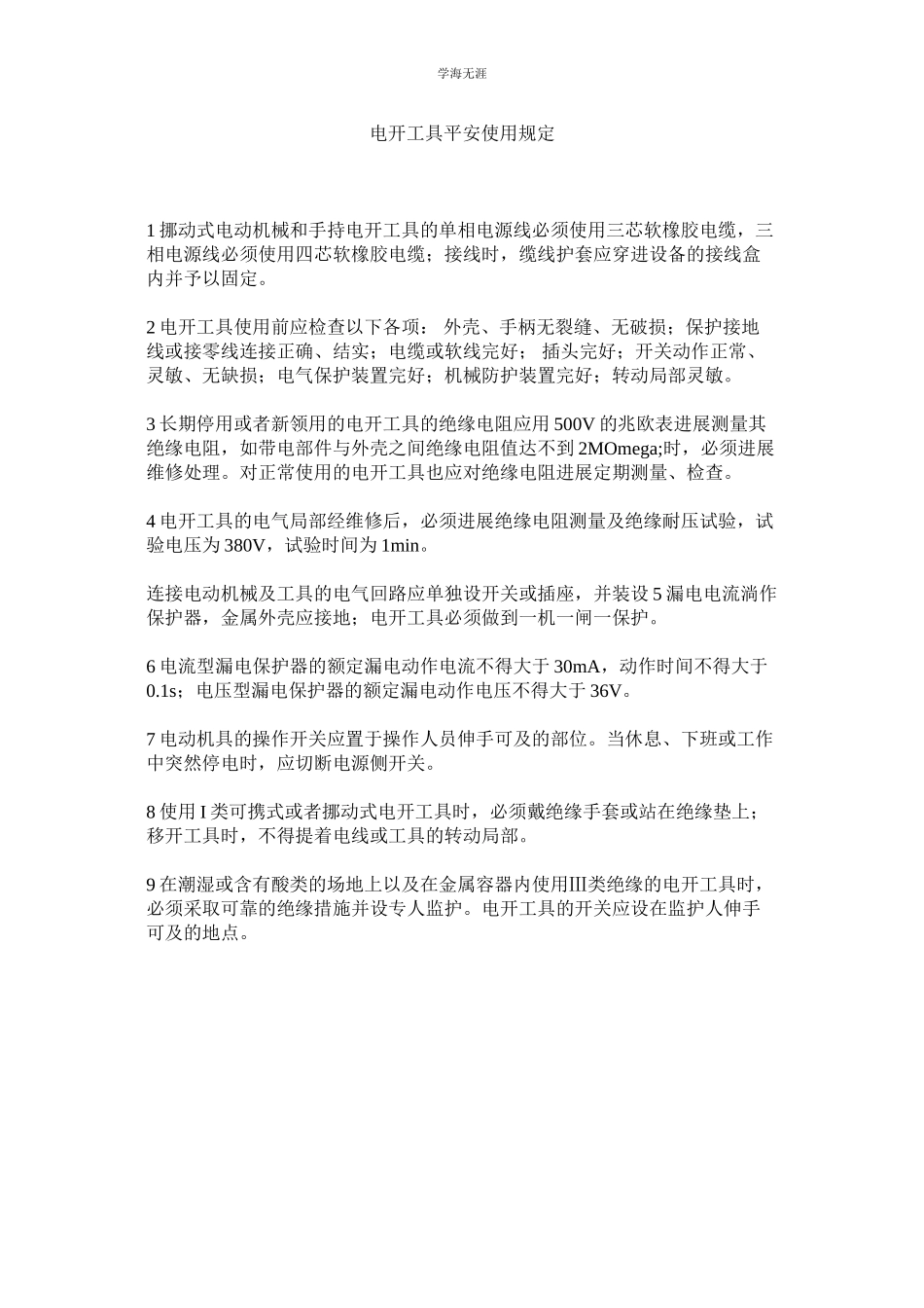 2023年电动工具安全使用规定范文.docx_第1页