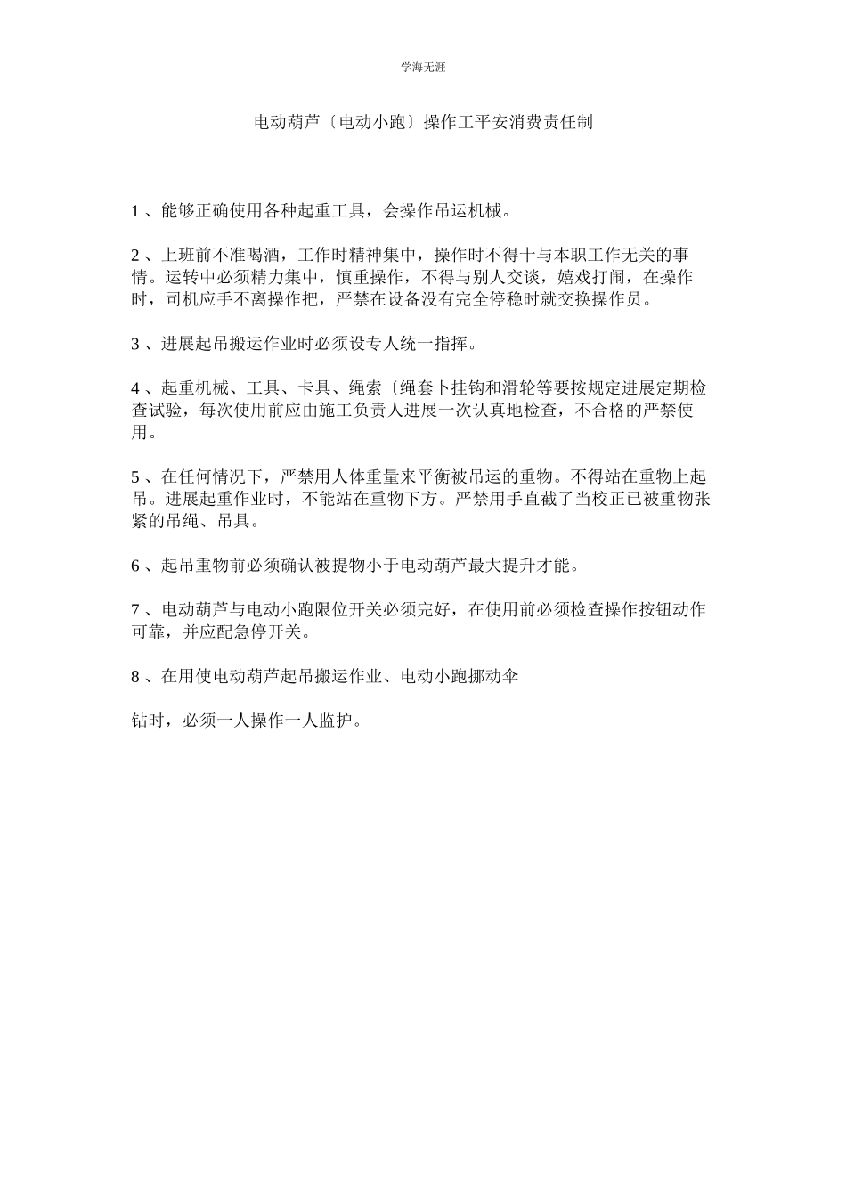 2023年电动葫芦电动小跑操作工安全生产责任制范文.docx_第1页