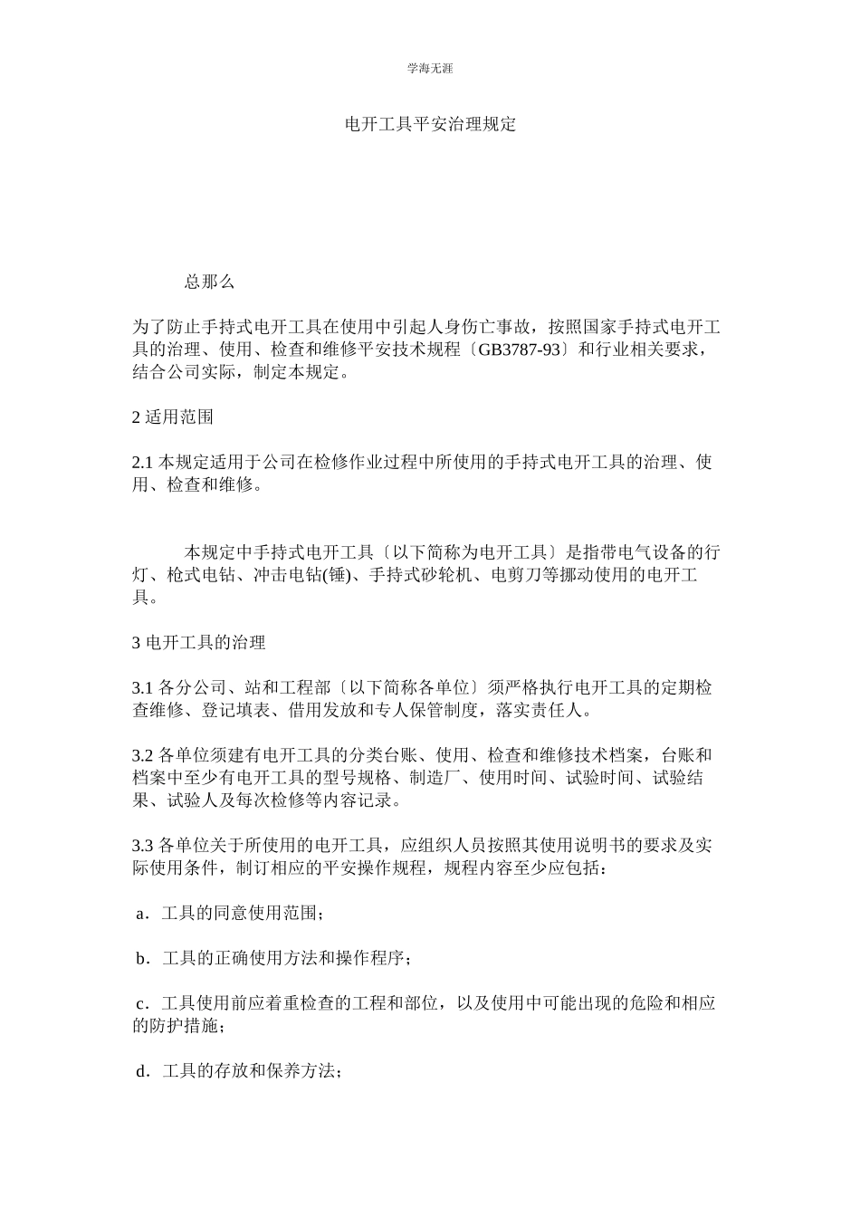 2023年电动工具安全管理规定范文.docx_第1页