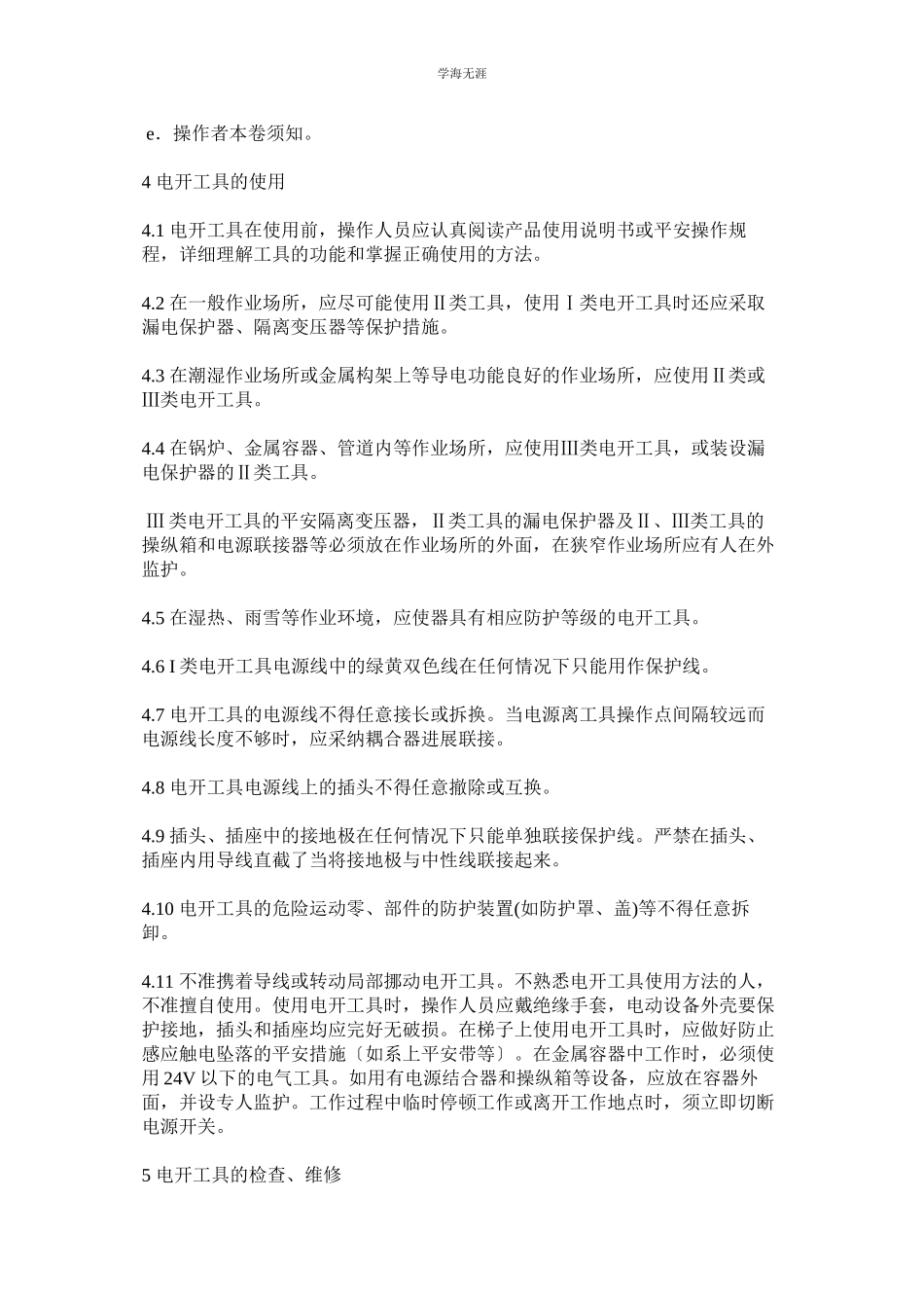 2023年电动工具安全管理规定范文.docx_第2页