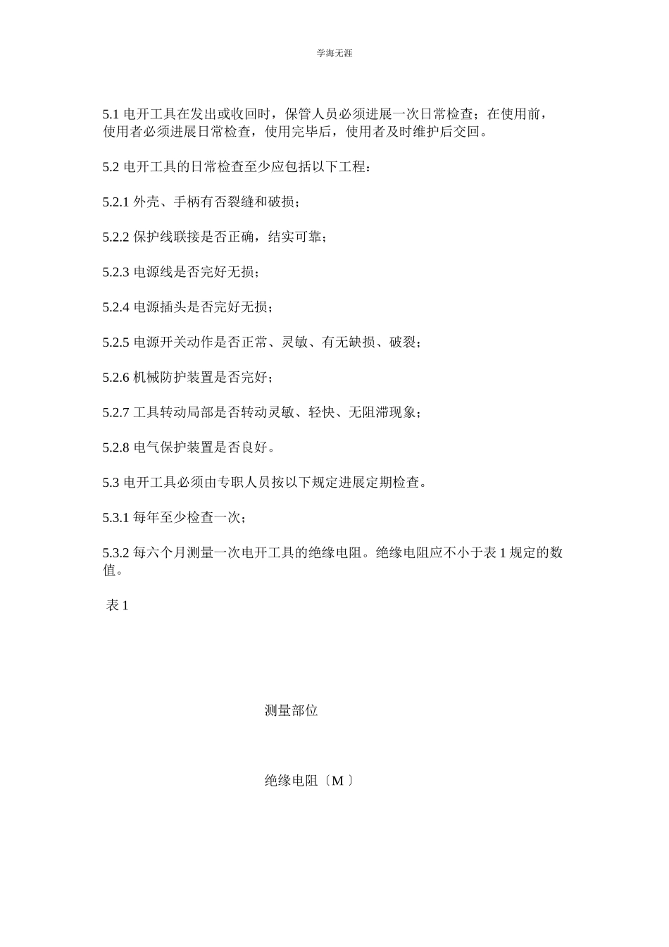 2023年电动工具安全管理规定范文.docx_第3页