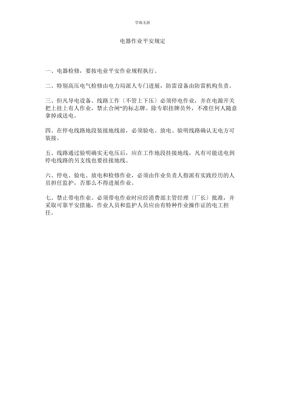 2023年电器作业安全规定范文.docx_第1页