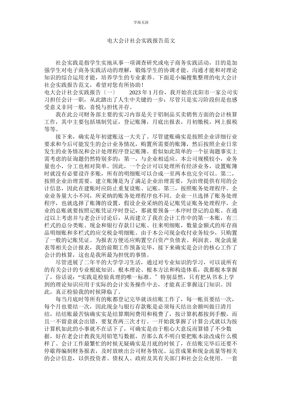 2023年电大会计社会实践报告范文.docx_第1页