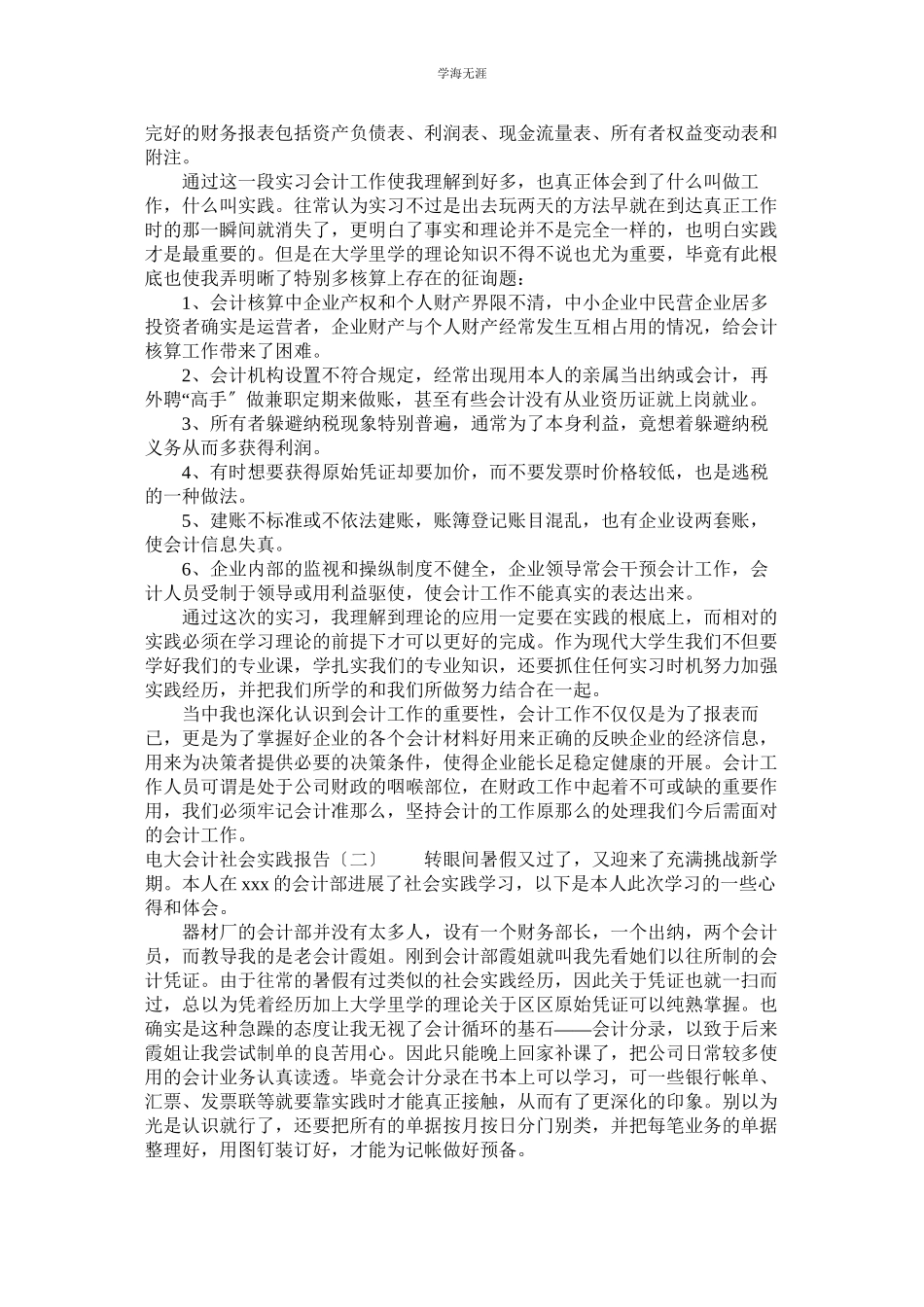 2023年电大会计社会实践报告范文.docx_第2页