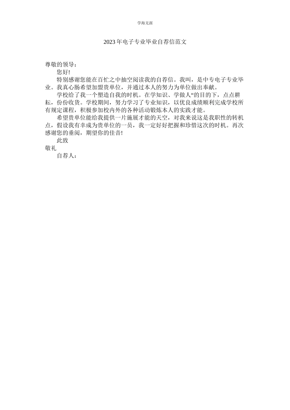 2023年电子专业毕业自荐信范文.docx_第1页