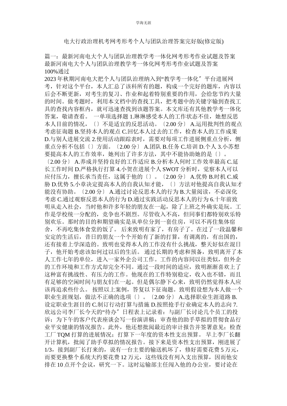 2023年电大行政管理机考网考形考《个人与团队管理》答案完整版修定版范文.docx_第1页