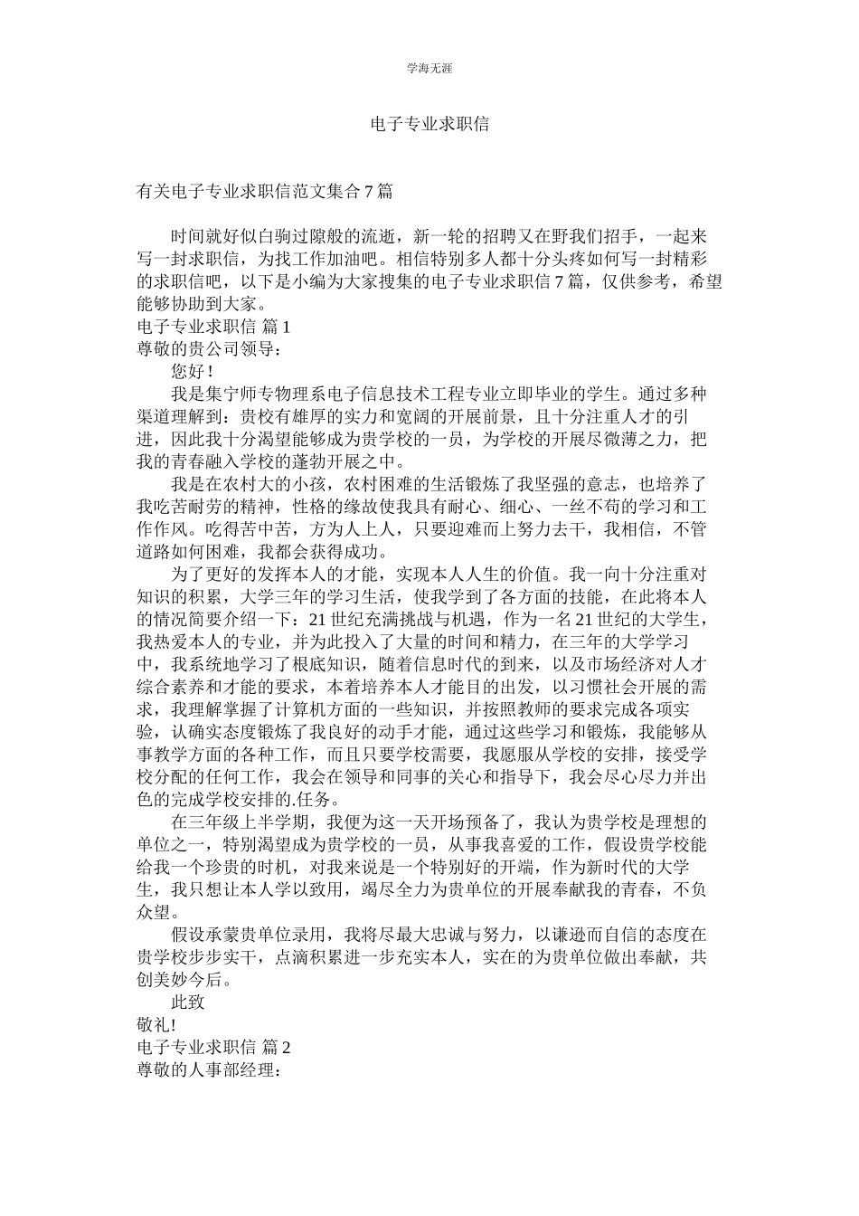 2023年电子专业求职信2范文.docx_第1页