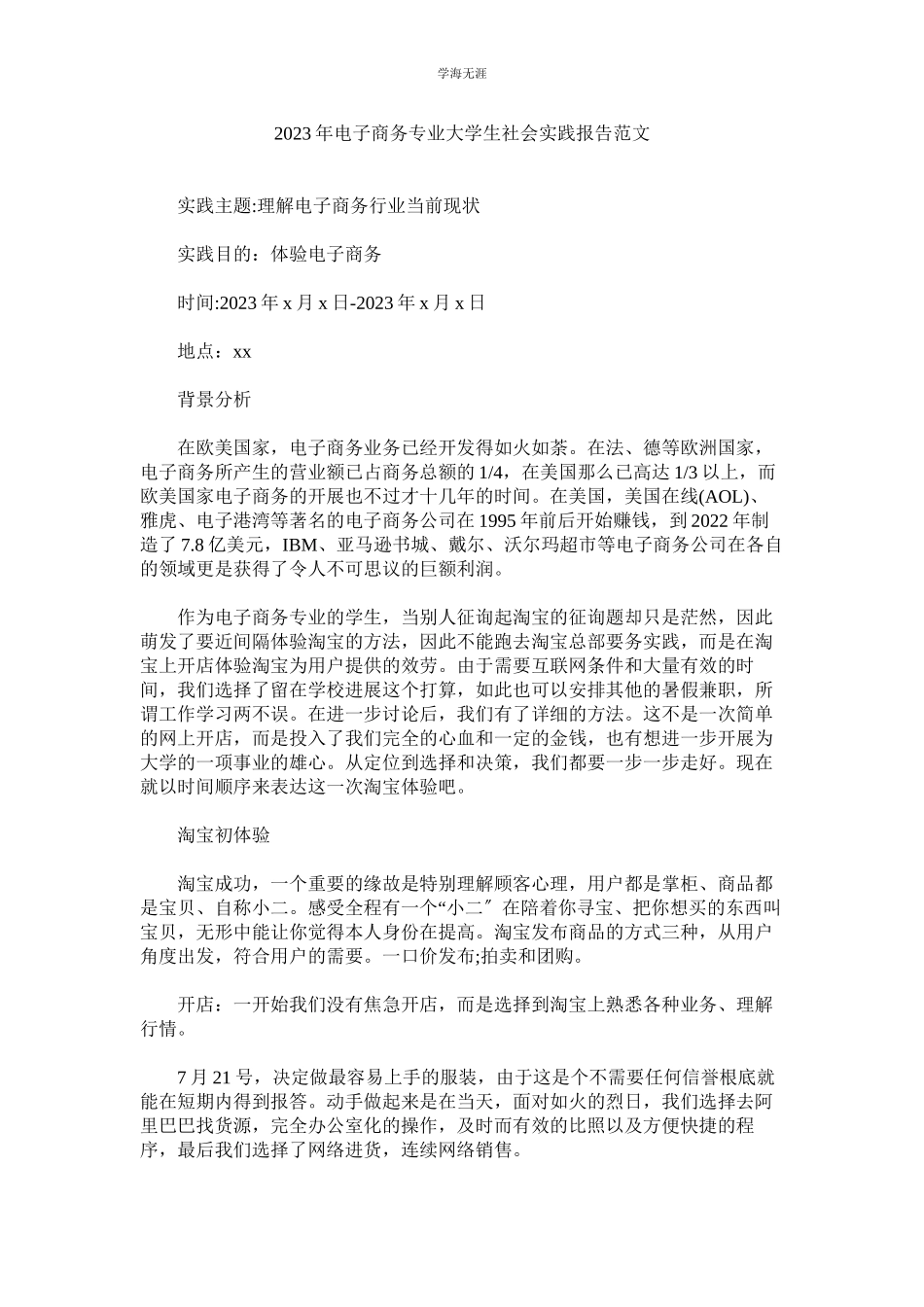 2023年电子商ۥ务专业大学生社会实践报告范文.docx_第1页
